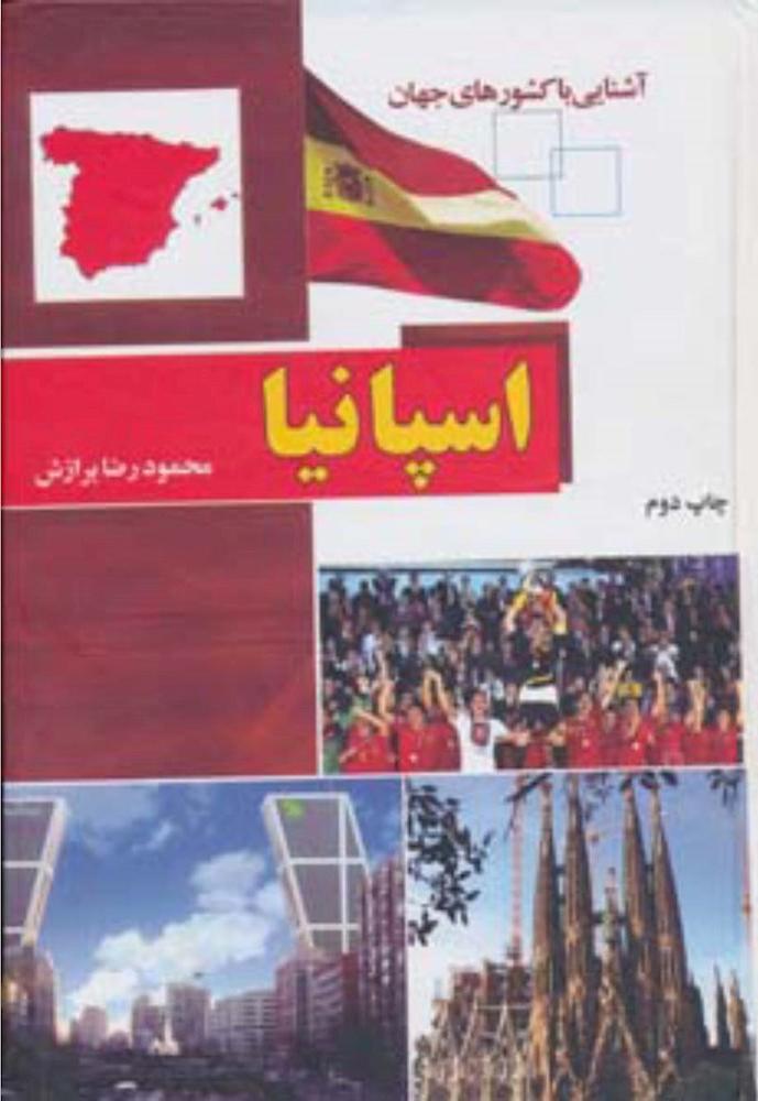 کتاب آشنایی با اسپانیا