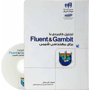 تحلیل کاربردی با fluent & gambit برای مهندسی شیمی