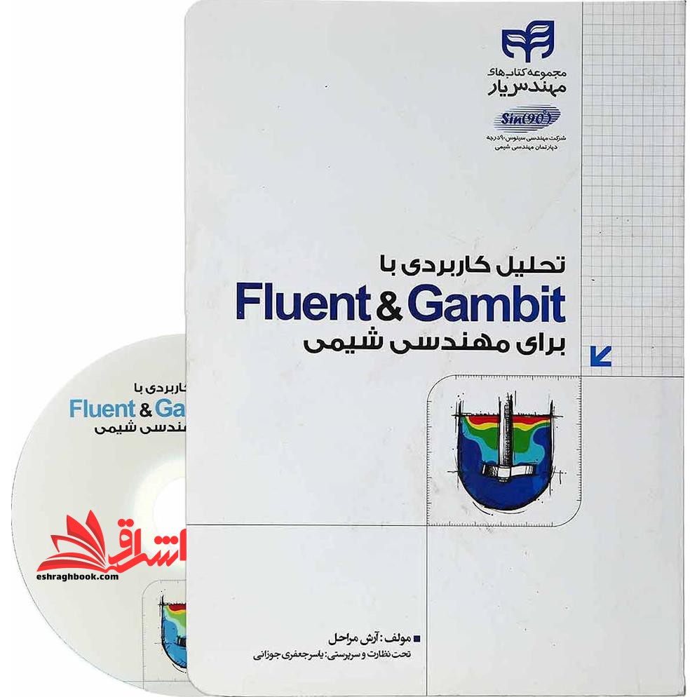 تحلیل کاربردی با fluent & gambit برای مهندسی شیمی