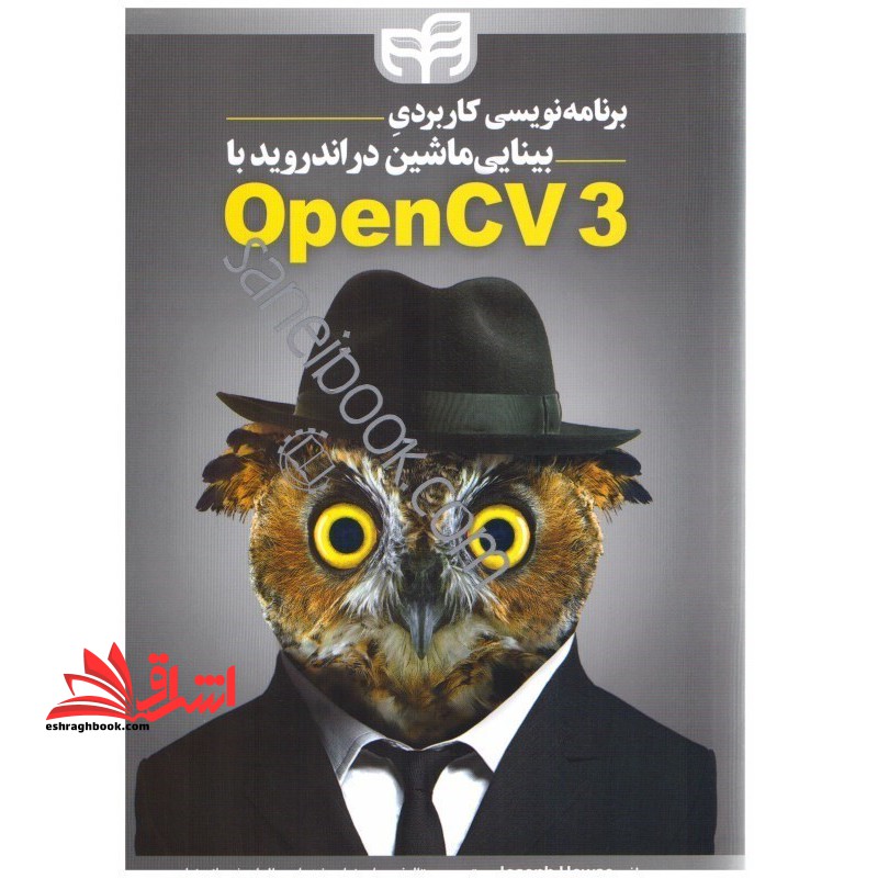 برنامه نویسی کاربرد بینایی ماشین در اندروید با openCV3
