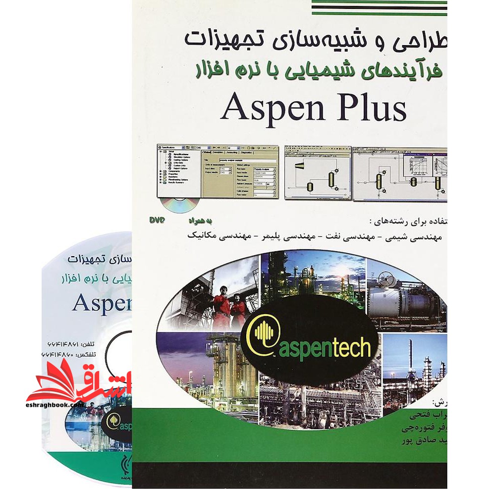 طراحی و شبیه سازی تجهیزات فرآیندهای شیمیایی با Aspen Plus