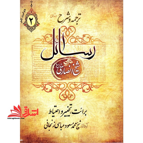 ترجمه و شرح رسائل شیخ انصاری قدس سره جلد ۲ (برائت، تخییر و احتیاط)