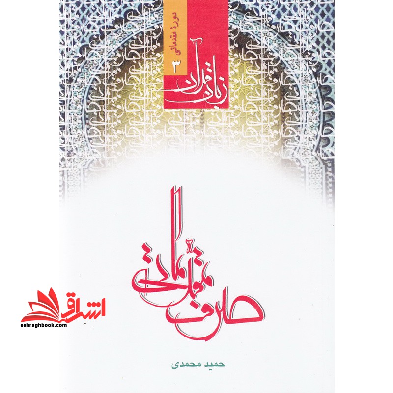 زبان قرآن: صرف مقدماتی: دوره مقدماتی (۳)