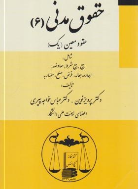 کتاب حقوق مدنی ۶ (عقود معین ۱