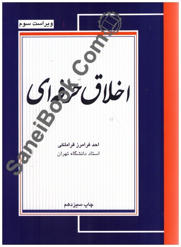 کتاب اخلاق حرفه ای
