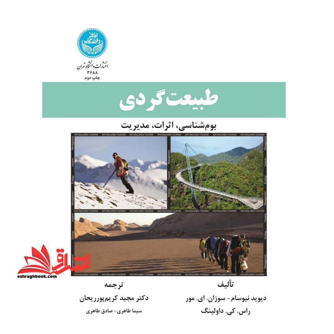 طبیعت گردی: بوم شناسی، اثرات، مدیریت