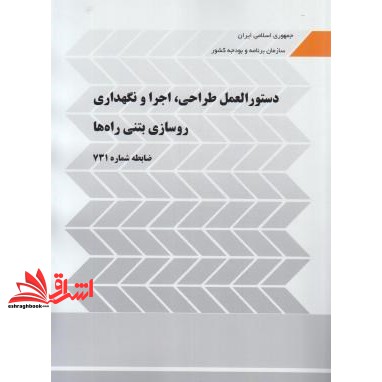 کتاب دستورالعمل طراحی,اجرا و نگهداری روسازی بتنی راه ها ۷۳۱