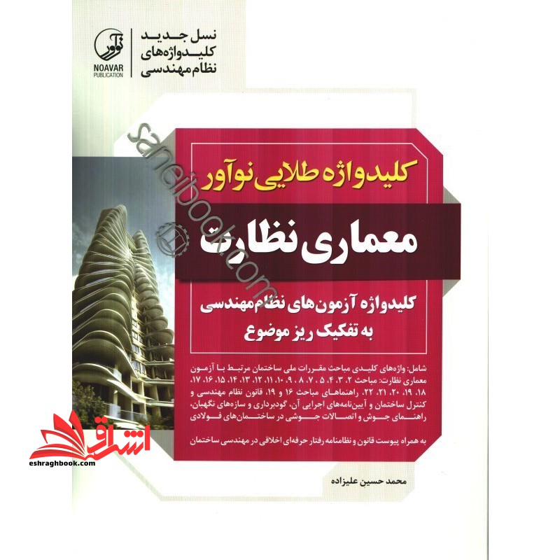 کلید واژه طلایی نوآور معماری نظارت