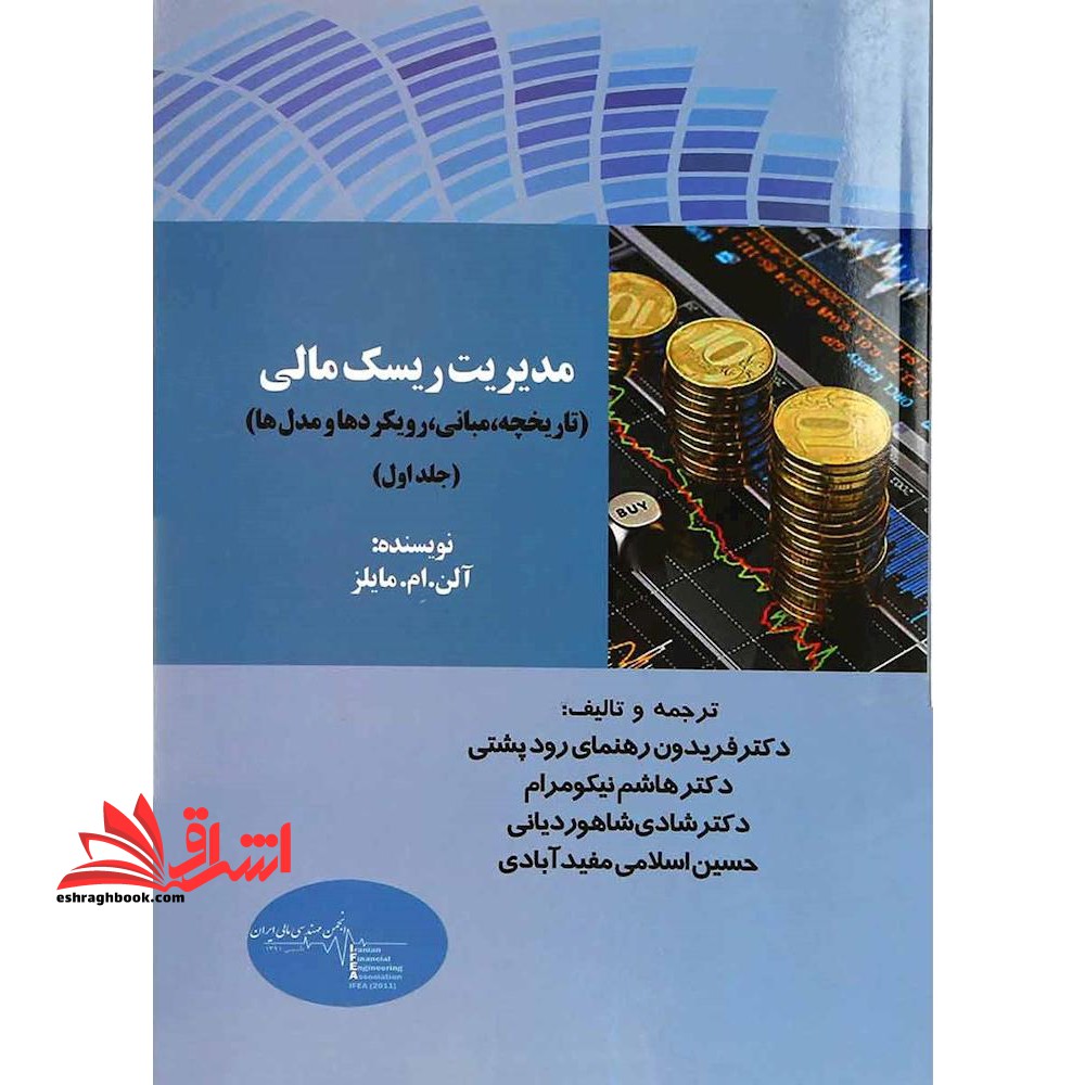 مدیریت ریسک مالی (تاریخچه ، مبانی ، رویکردها و مدل ها)