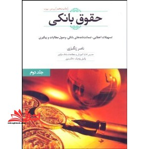 حقوق بانکی (تسهیلات اعطایی،ضمانت نامه و پیگیری و وصول مطالبات) جلد ۲ دوم