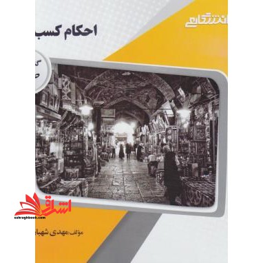 گنجینه ی طلایی احکام کسب و کار