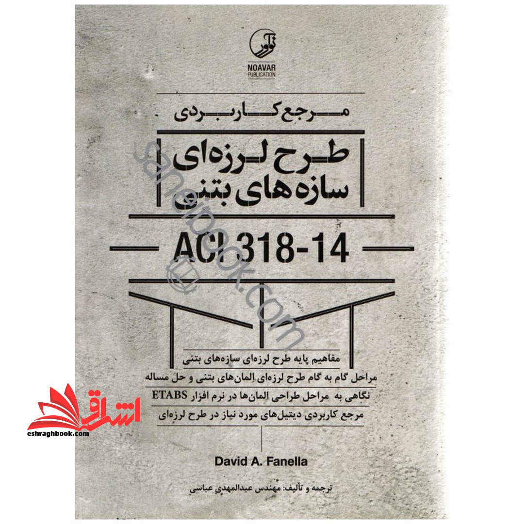 مرجع کاربردی طرح لرزه ای سازه های بتنی aci ۳۱۸ - ۱۴