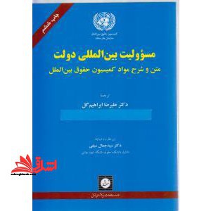 مسوولیت بین المللی دولت: متن و شرح مواد کمیسیون حقوق بین المللی