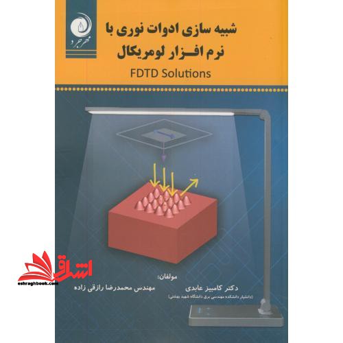 شبیه سازی ادوات نوری با نرم افزار لومریکالFDTD Solutions