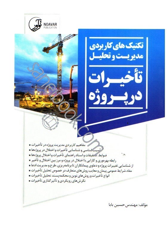 کتاب تکنیک های کاربردی مدیریت و تحلیل تاخیرات در پروژه