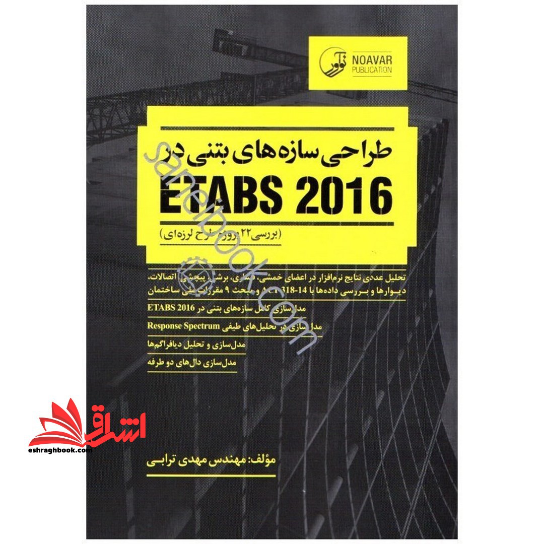 طراحی سازه های بتنی در ETABS 2016 بررسی22پروژه طرح لرزه ای