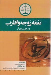 کتاب نفقه زوجه و اقارب و مسائل پیرامون آن