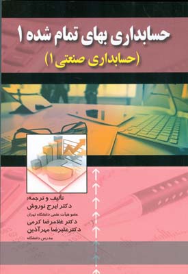 کتاب حسابداری بهای تمام شده ۱ صنعتی ۱