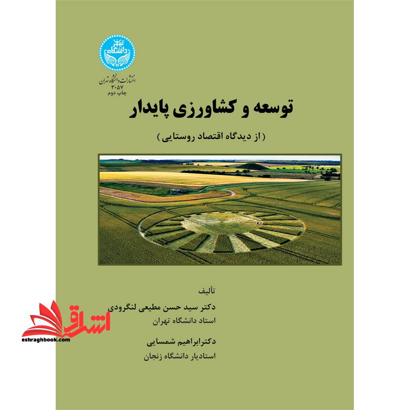 توسعه و کشاورزی پایدار (از دیدگاه اقتصاد روستایی)
