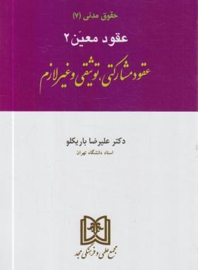کتاب عقود معین (۲)  (عقود مشارکتی، توثیقی و غیرلازم)
