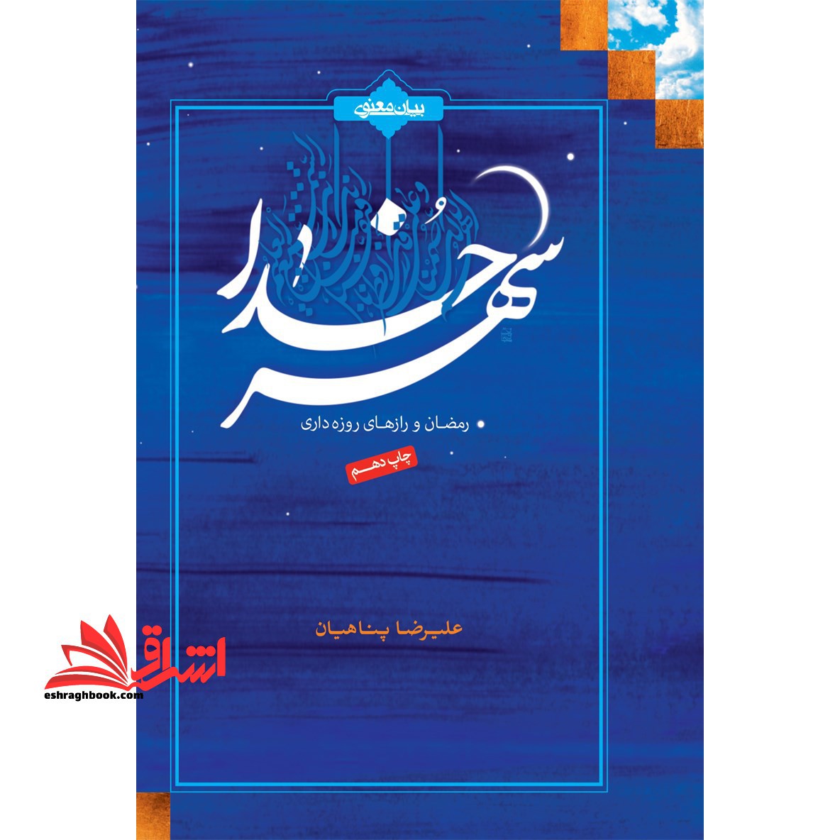 کتاب شهر خدا - رمضان و رازهای روزه داری