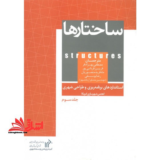 ساختارها (جلد سوم از استانداردهای برنامه ریزی و طراحی شهری انجمن شهرسازی امریکا)