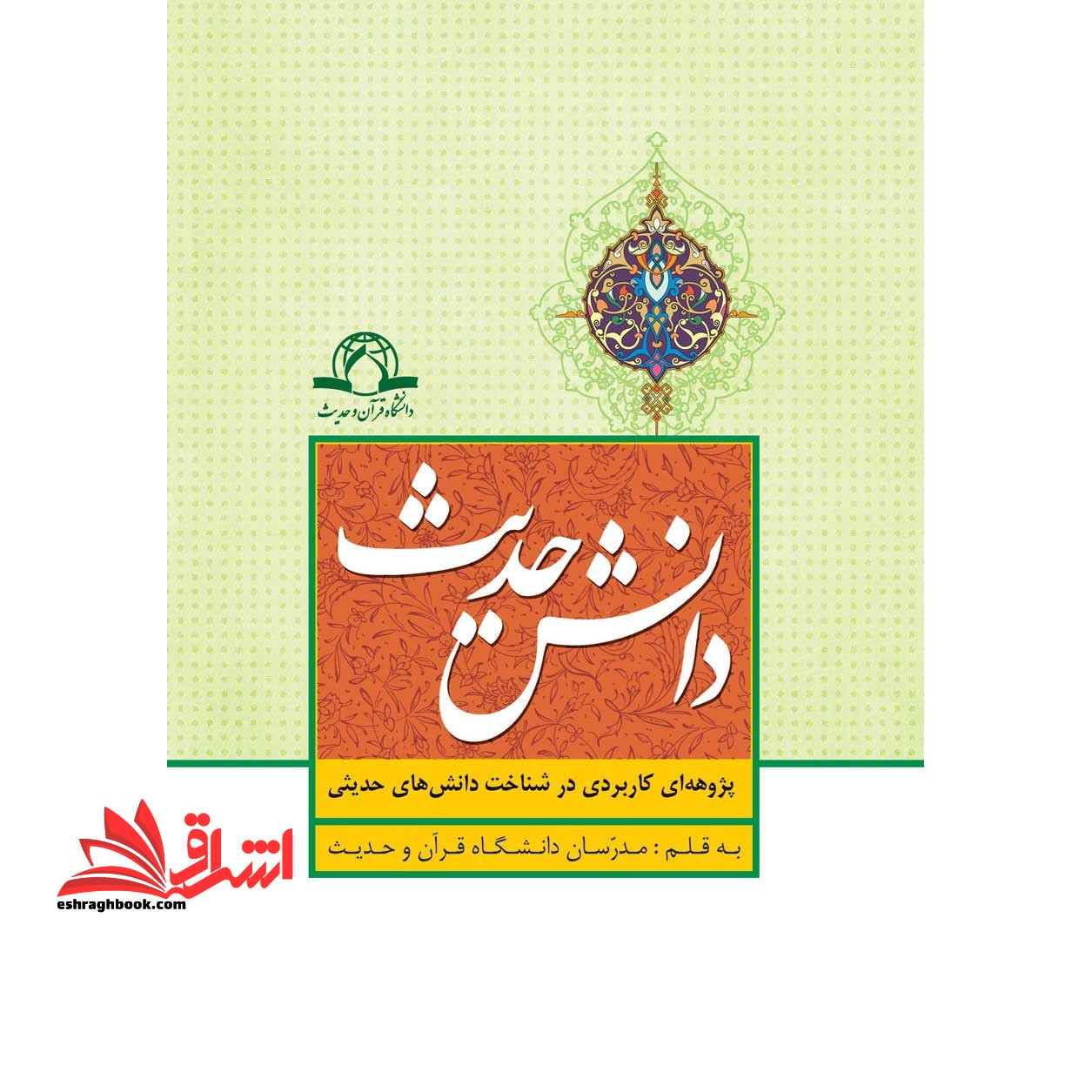 دانش حدیث : پژوهه ای کاربردی در شناخت دانش های حدیثی