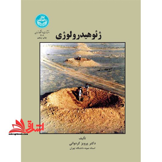 ژئوهیدرولوژی