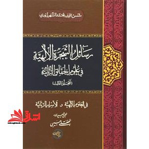 رسائل الشجره الالهیه فی علوم الحقائق الربانیه (جلد ۱ تا ۳)