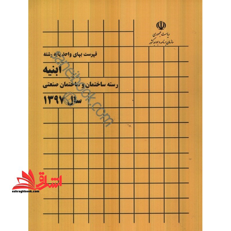 فهرست بهای واحد پایه رشته ابنیه رسته ساختمان و ساختمان صنعتی سال ۱۳۹۷