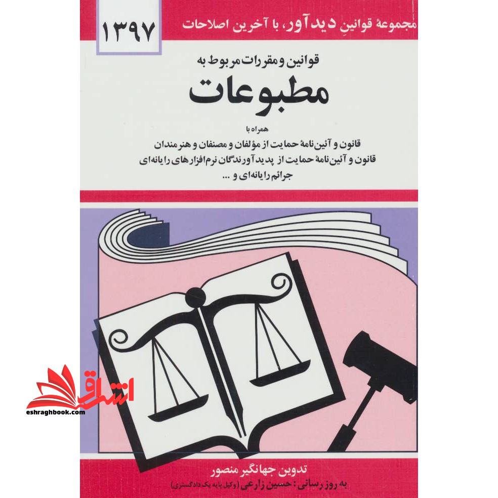 قوانین و مقررات مربوط به مطبوعات