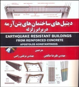 کتاب دیتل های ساختمان های بتن آرمه در برابر زلزله
