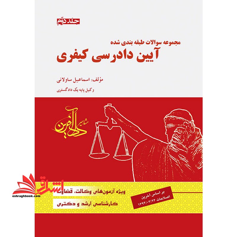 مجموعه سوالات طبقه بندی شده آیین دادرسی کیفری جلد دوم