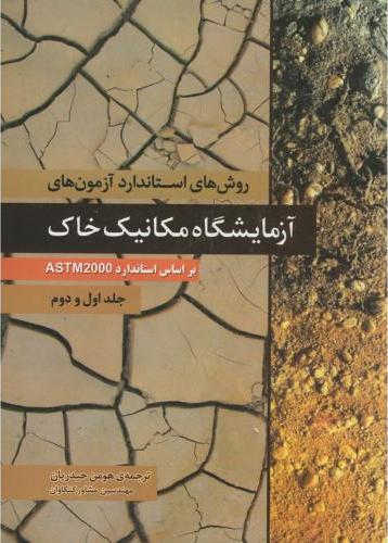 کتاب روش های استاندارد آزمون های آزمایشگاه مکانیک خاک بر اساس استاندارد ASTM ۲۰۰۰ (جلد اول و دوم)