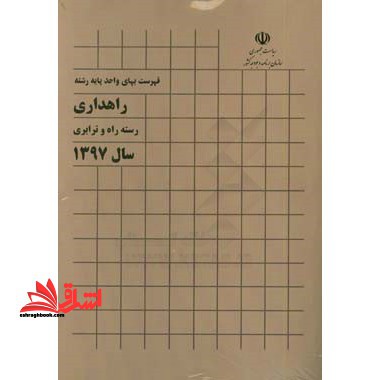 فهرست بهای واحد پایه راهداری ۹۷