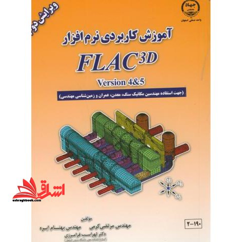 آموزش کاربردی نرم افزار ۵&flac ۳d version ۴ (جهت استفاده مهندسین مکانیک سنگ،معدن،عمران و زمین شناسی مهندسی)