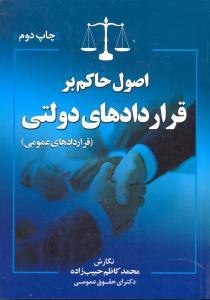کتاب اصول حاکم بر قراردادهای دولتی
