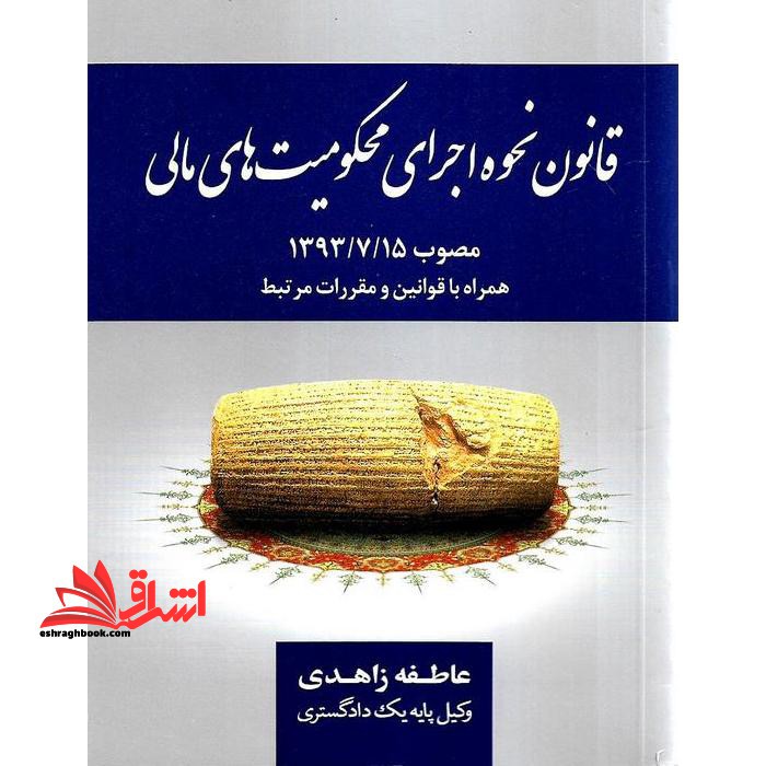 قانون نحوه اجرای محکومیت های مالی مصوب ۱۳۹۳- ۷- ۱۵ همراه با قوانین و مقررات مرتبط