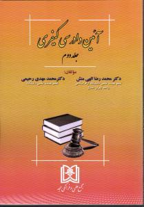 کتاب آیین دادرسی کیفری جلد دوم
