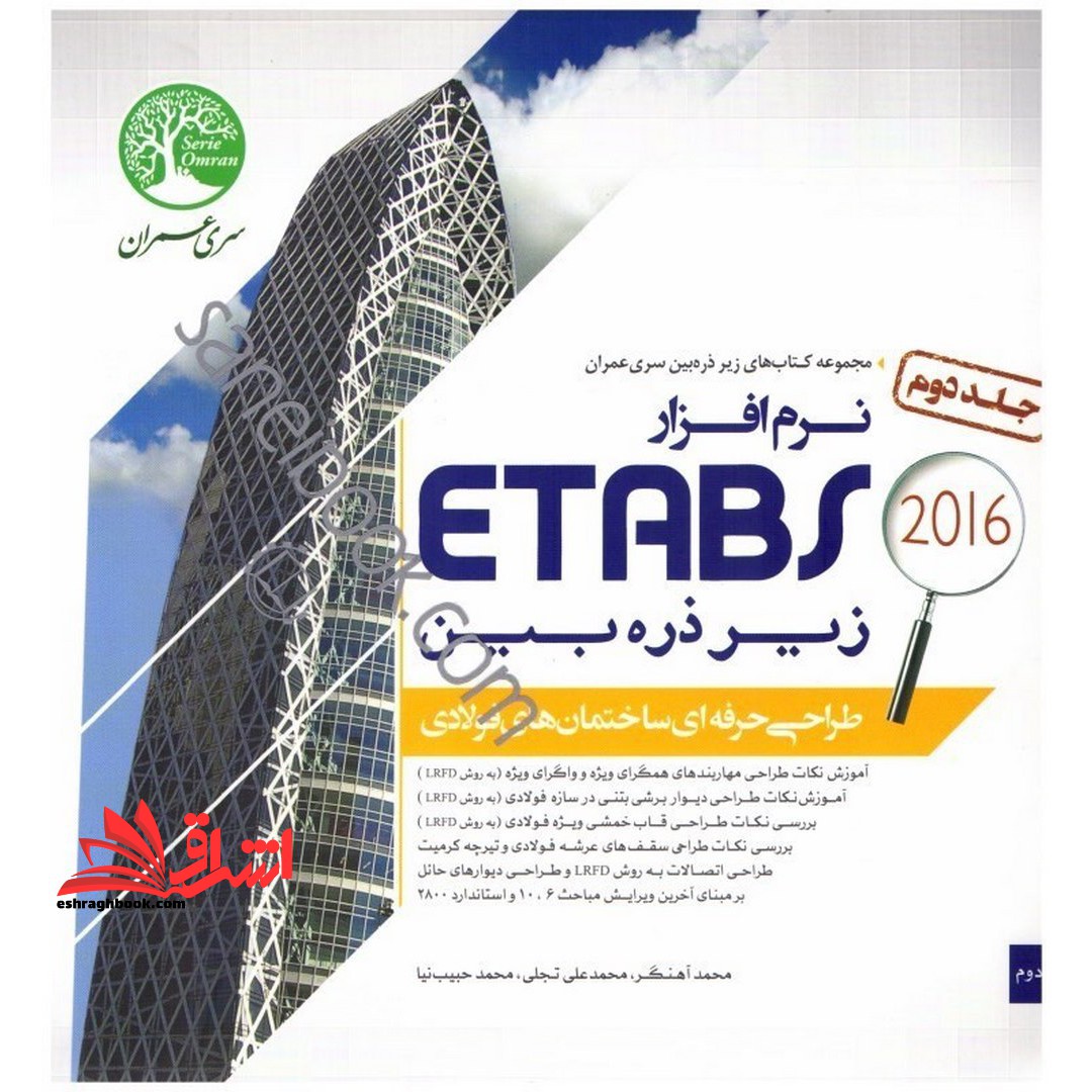 طراحی ساختمان های فولادی با نرم افزار ETABS زیر ذره بین جلد ۲ دوم مبحث ۱۰ دهم و ۶ ششم و استاندارد ۲۸۰۰ (ویراست۲۰۱۶)