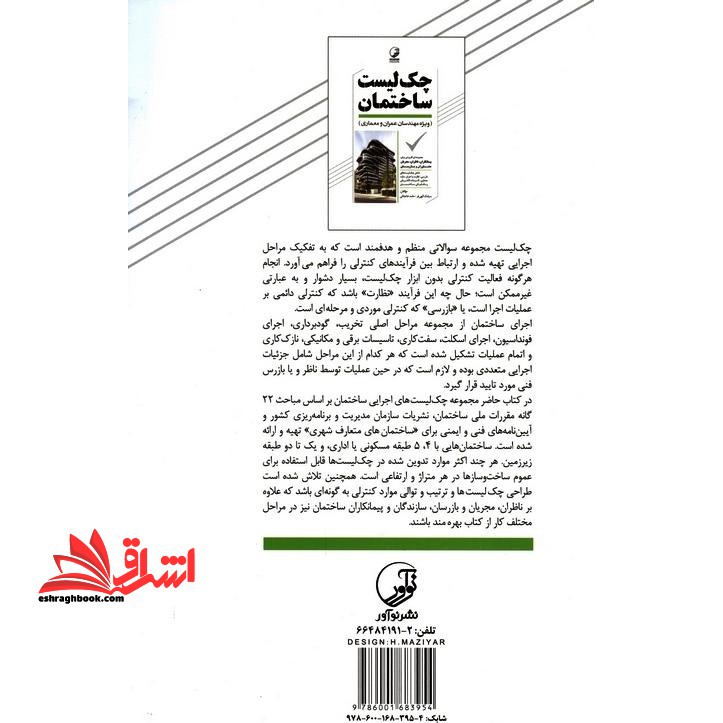 چک لیست ساختمان (ویژه مهندسان عمران و معماری)