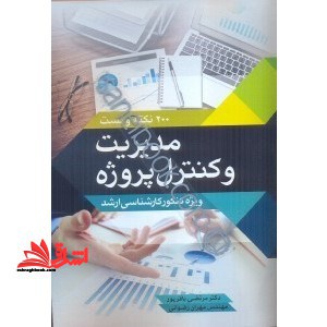 ۲۰۰ نکته و تست مدیریت و کنترل پروژه ویژه کنکور کارشناسی ارشد (مهندسی صنایع و مدیریت پروژه و ساخت)