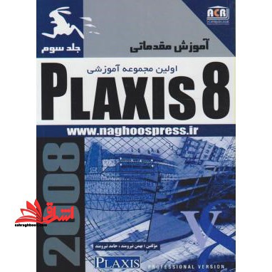 آموزش مقدماتی PLAXIS ۸.۲