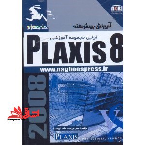 آموزش پیشرفته PLAXIS ۸.۲
