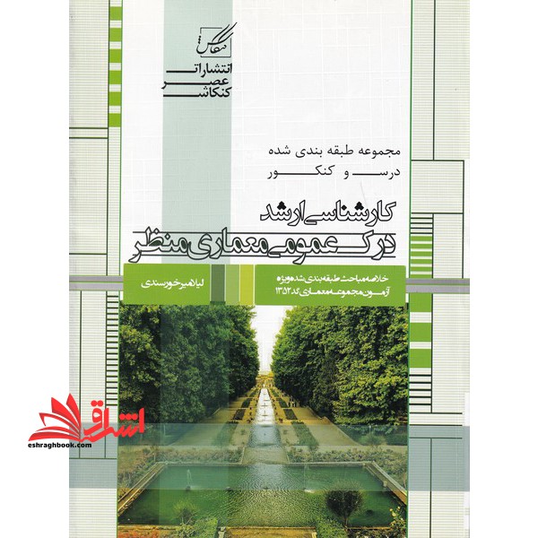 درس و کنکور کارشناسی ارشد درک عمومی معماری منظر