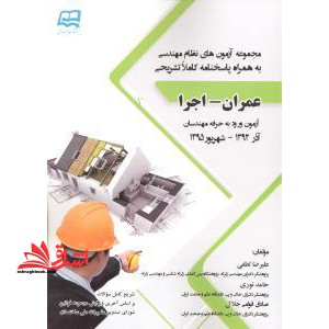 مجموعه آزمون نظام مهندسی عمران-اجرا