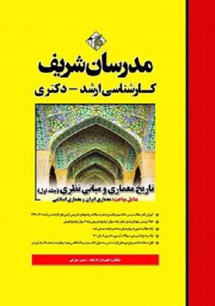 کتاب تاریخ معماری و مبانی نظری ج۱ ارشد