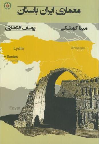 کتاب معماری ایران باستان