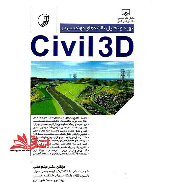 تهیه و تحلیل نقشه های مهندسی در CD+CIVIL ۳D