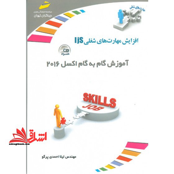 افزایش مهارت های شغلی : آموزش گام به گام اکسل ۲۰۱۶